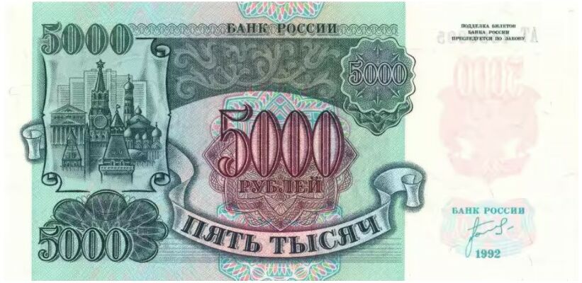  5 000 РУБЛЕЙ 1992, фото 1 
