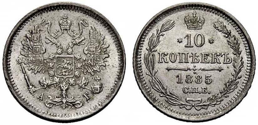  10 копеек 1885 года (серебро, Александр III), фото 1 