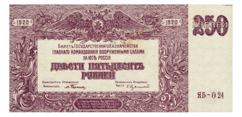  250 рублей 1920. ВС Юга России., фото 1 