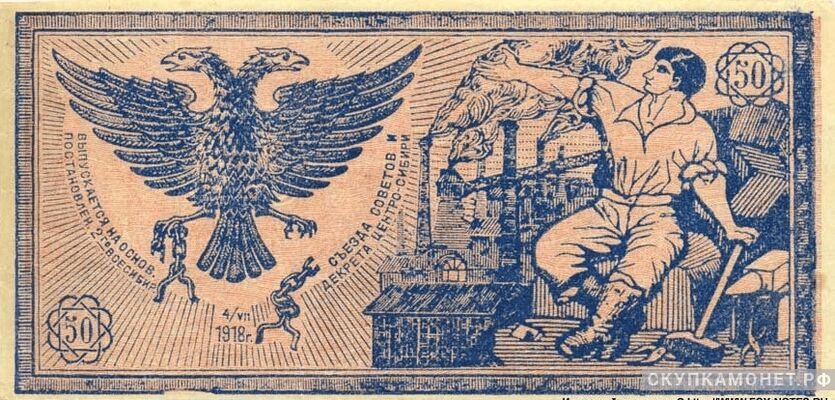  50 рублей 1918. Правительство центросибири, фото 1 