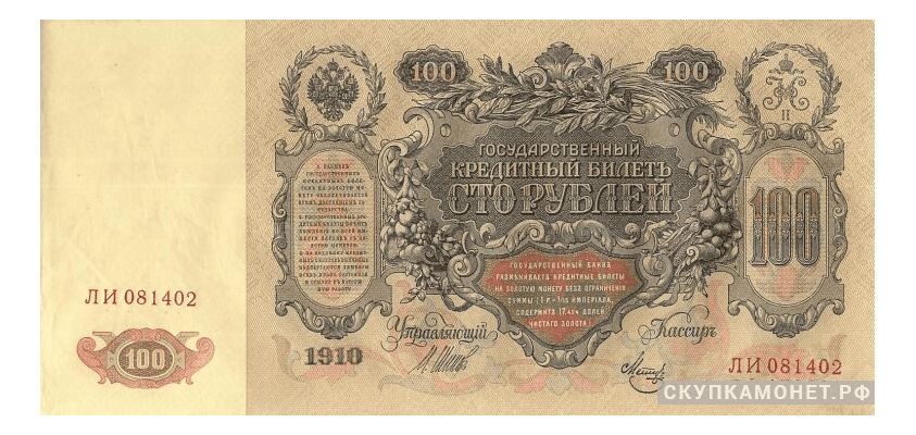  100 рублей 1910. И. П. Шипов, фото 1 