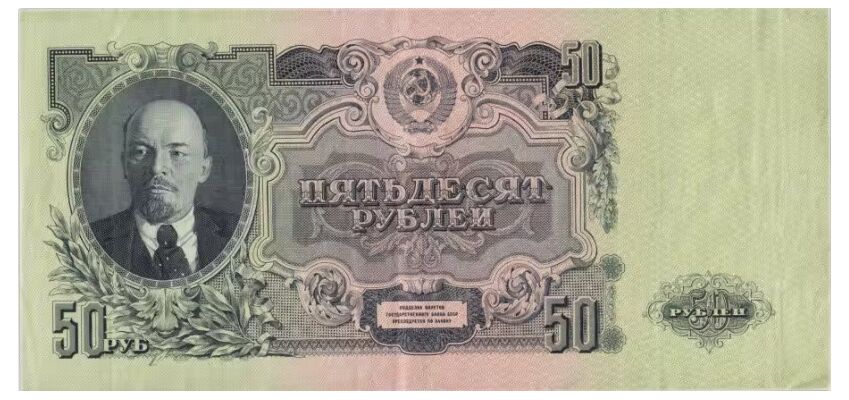  50 РУБЛЕЙ 1947, фото 1 