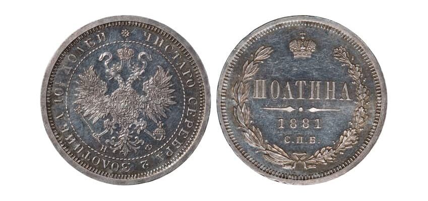  Полтина 1881 года СПБ-НФ (Александр III, серебро), фото 1 
