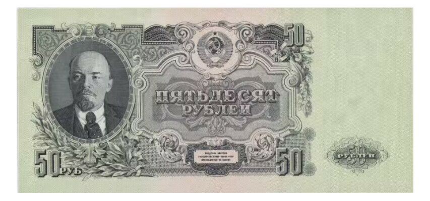  50 РУБЛЕЙ 1957, фото 1 