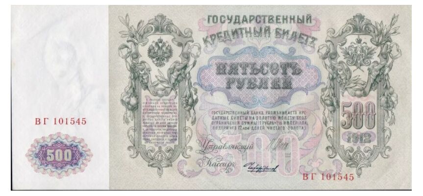  500 рублей 1912, фото 1 