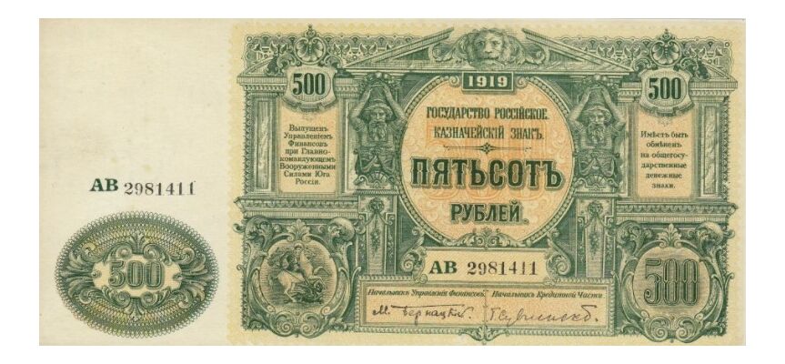  500 рублей 1919. Казначейские знаки., фото 1 