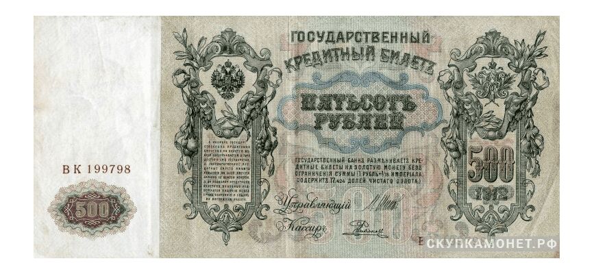  500 рублей 1912 И. П. Шипов, фото 1 