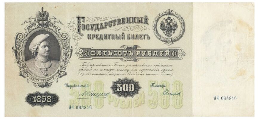  500 рублей 1898, фото 1 