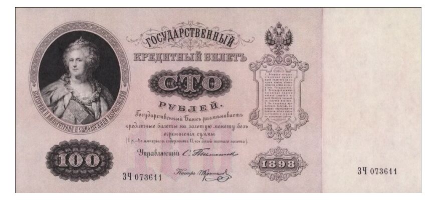  100 рублей 1898, фото 1 