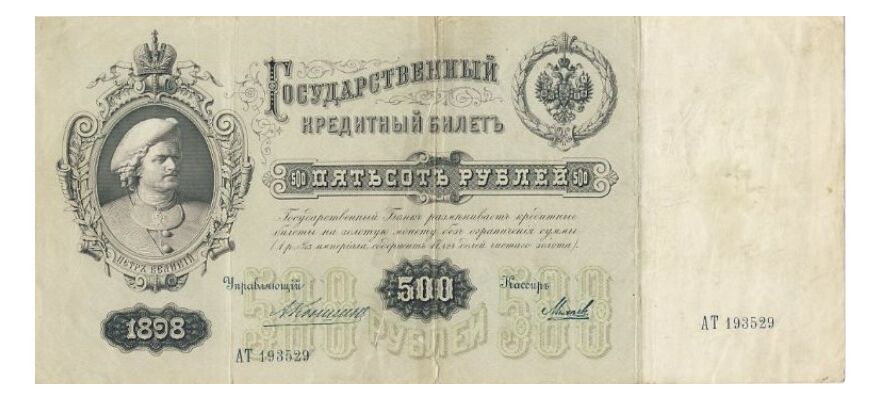  500 рублей 1898, фото 1 
