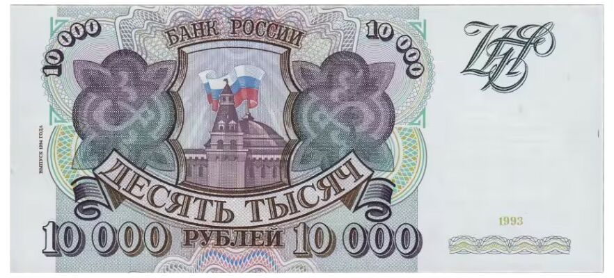  10 000 РУБЛЕЙ 1994, фото 1 
