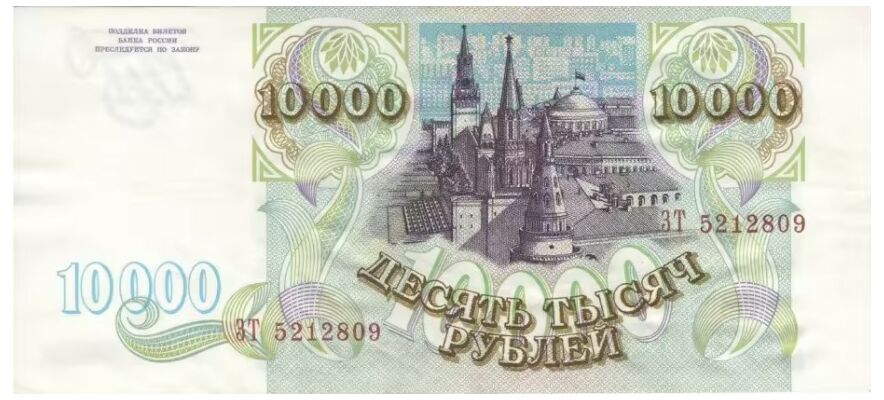  10 000 РУБЛЕЙ 1993, фото 1 