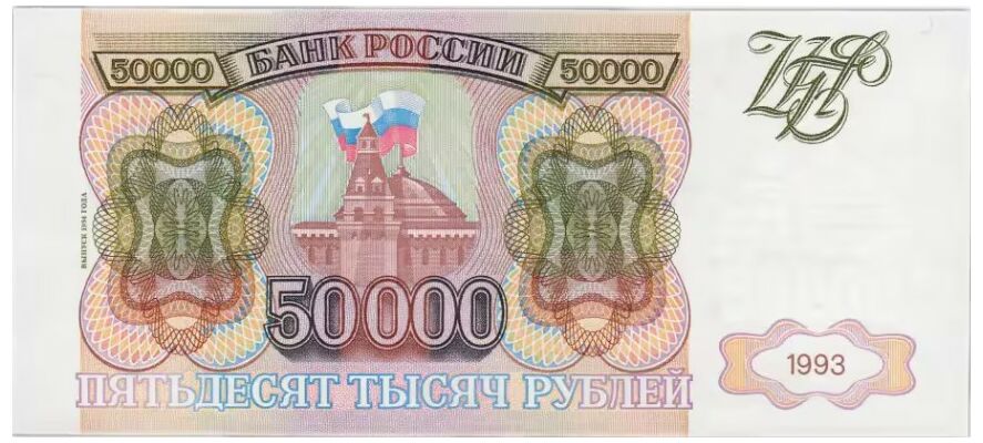  50 000 РУБЛЕЙ 1994, фото 1 