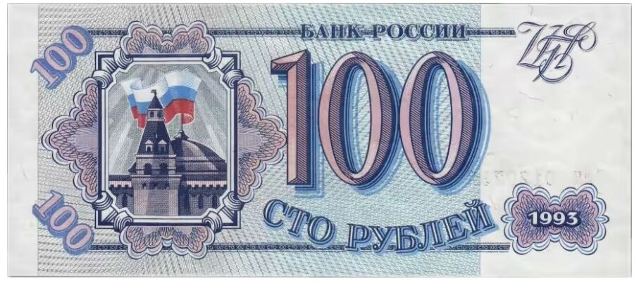  100 РУБЛЕЙ 1993, фото 1 