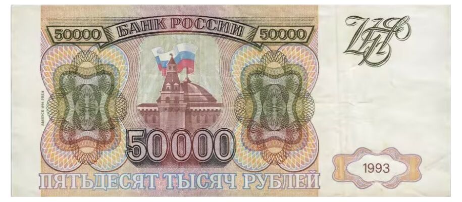  50 000 РУБЛЕЙ 1993, фото 1 