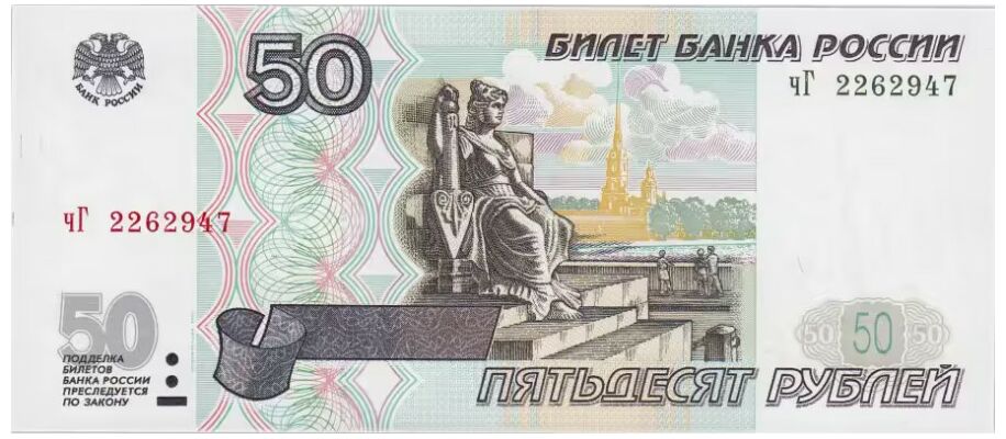  50 РУБЛЕЙ МОДИФИКАЦИЯ 2001, фото 1 