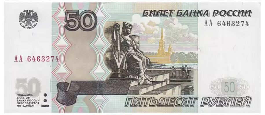  50 РУБЛЕЙ МОДИФИКАЦИЯ 2004, фото 1 