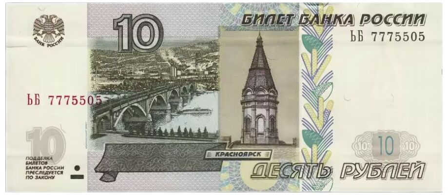  10 РУБЛЕЙ 1997, фото 1 