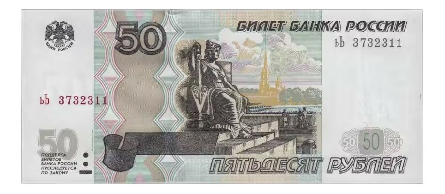  50 РУБЛЕЙ 1997, фото 1 