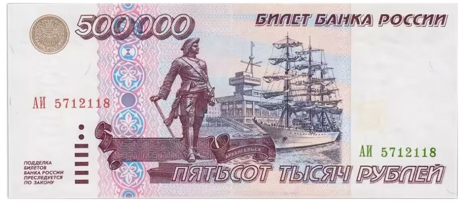  500 000 РУБЛЕЙ 1995, фото 1 
