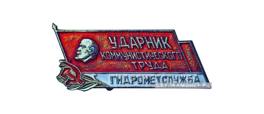  «Ударник коммунистического труда» Гидрометслужба, знаки и жетоны героев труда и ударников первых пятилеток, фото 1 