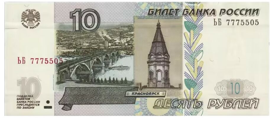  10 РУБЛЕЙ МОДИФИКАЦИЯ 2004, фото 1 