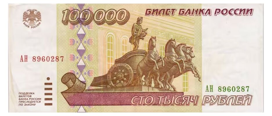  100 000 РУБЛЕЙ 1995, фото 1 