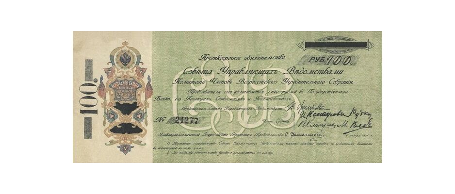  100 рублей 1918. Краткосрочные обязательства, фото 1 