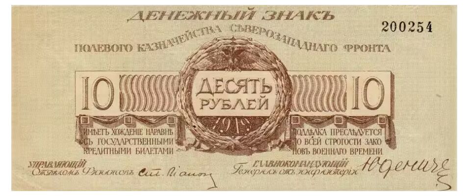  10 рублей 1919. Полевое казначейство Северо-Запада, фото 1 
