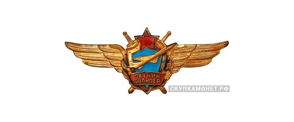  Знак «Военный летчик-снайпер», фото 1 