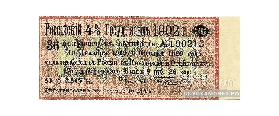  9 руб. 26 коп 1902. 4% государственный займ, фото 1 