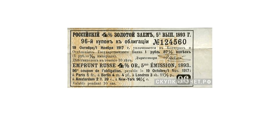  1 руб. 87 1/2 коп. 1893. 4% золотой займ V выпуск, фото 1 