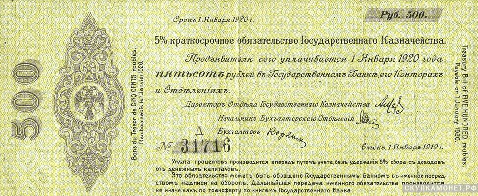  500 рублей 1919 январь. Адмирал Колчак, фото 1 