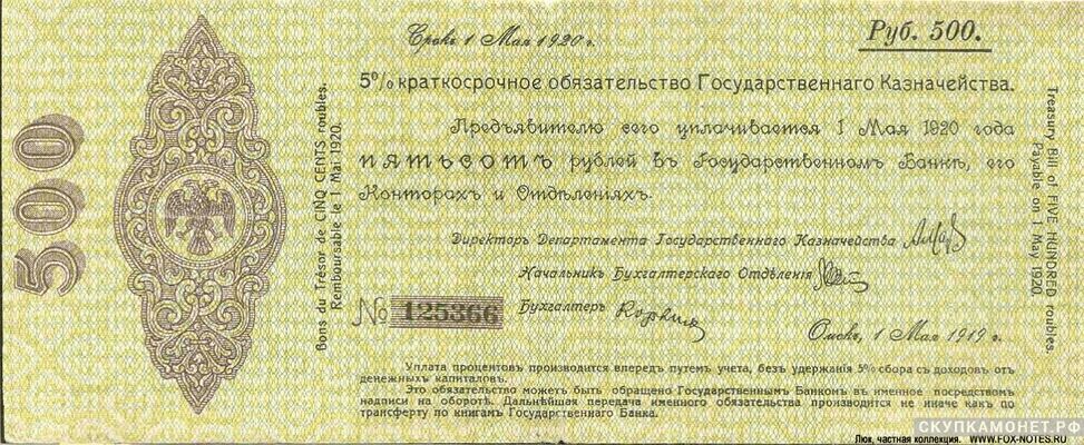  500 рублей 1919 май. Адмирал Колчак, фото 1 