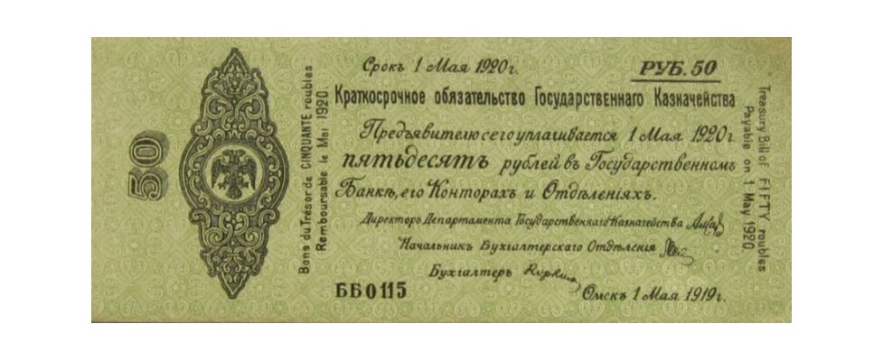  5% краткосрочное обязательство Государственного Казначейства 50 рублей 1919, фото 1 