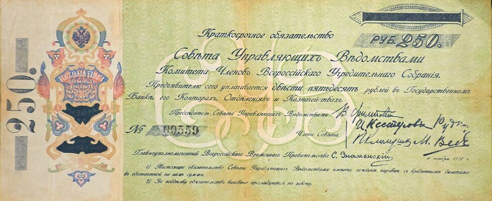  250 рублей 1918. Краткосрочные обязательства., фото 1 