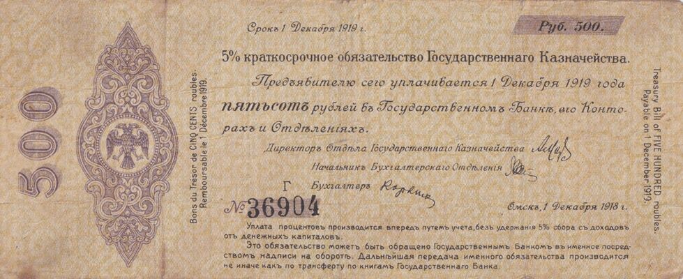  Краткосрочные обязательства с надпечаткой Акмолинского ревкома 500 рублей 1919, фото 1 