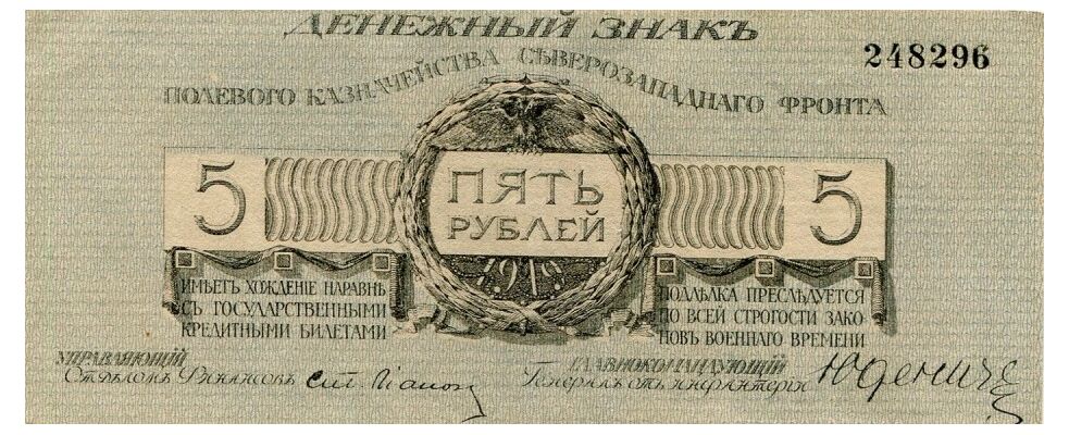  5 рублей 1919. Полевое казаначейство Северзападного фронта., фото 1 