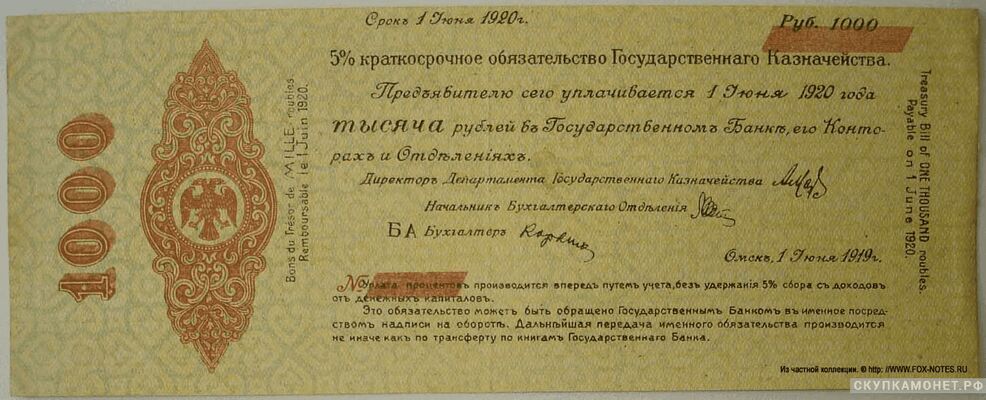  1000 рублей 1919 июнь. Адмирал Колчак, фото 1 