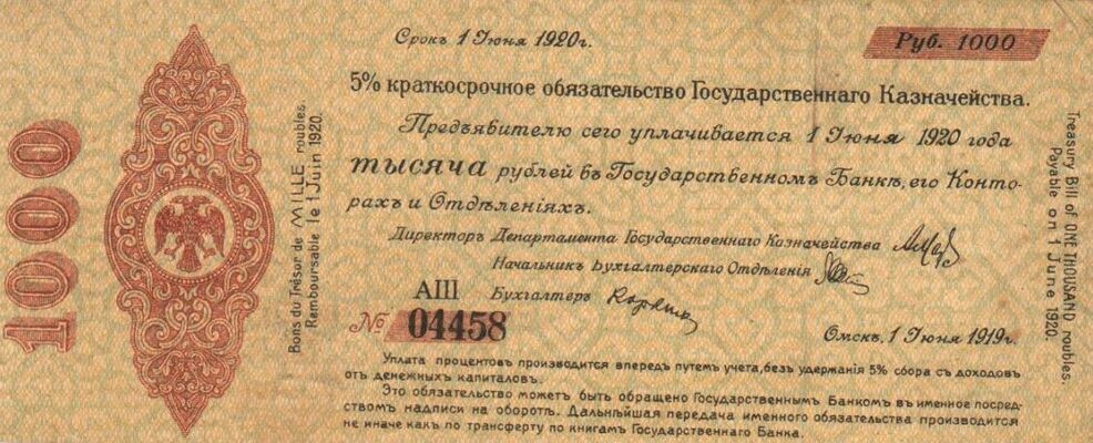  Краткосрочные обязательства с надпечаткой Акмолинского ревкома 1000 рублей 1919, фото 1 