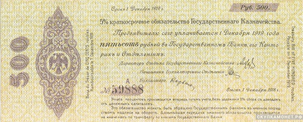  500 рублей 1918 декабрь. Адмирал Колчак, фото 1 