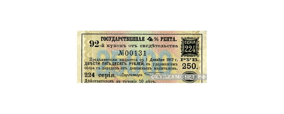  250 рублей. Государственные 4% ренты. IV выпуск, фото 1 