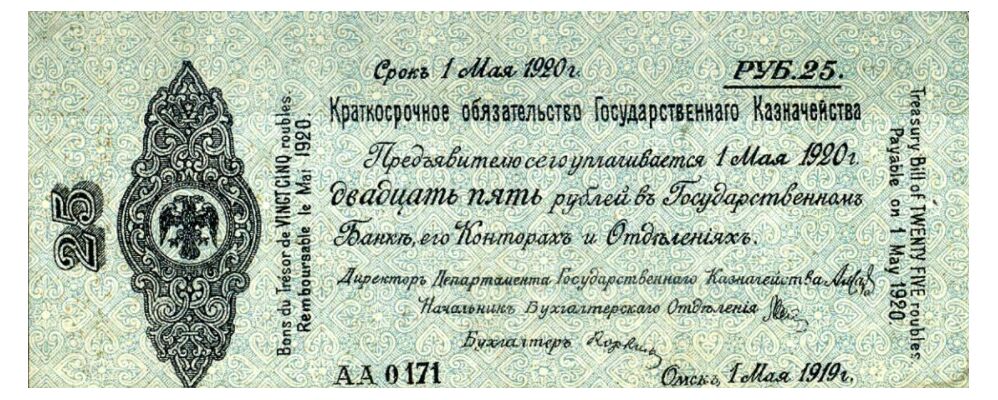  5% краткосрочное обязательство Государственного Казначейства 25 рублей 1919, фото 1 