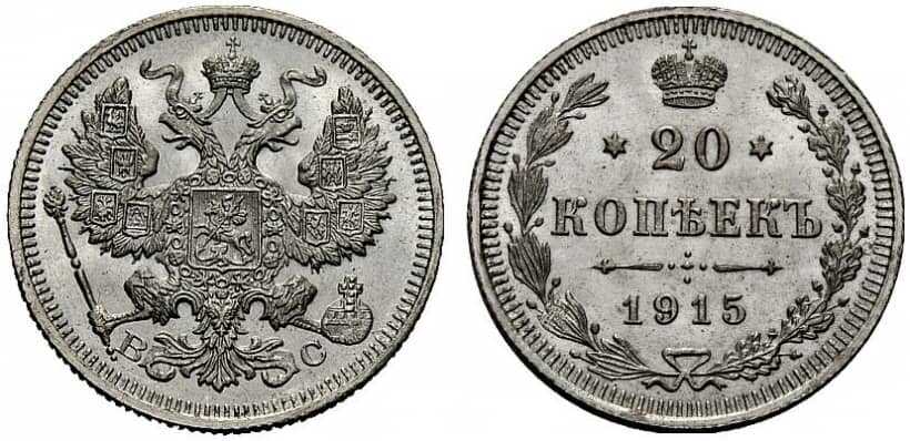 2 1916. 20 Копеек 1915 года. 20 Копеек 1915 г. пруф.