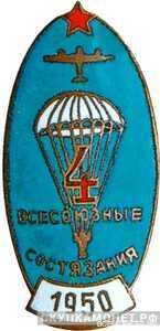  «Участнику 4-х Всесоюзных состязаний парашютистов», знаки добровольных обществ и общественных организаций, фото 1 