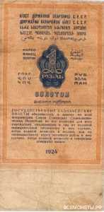  1 РУБЛЬ ЗОЛОТОМ 1924, фото 2 