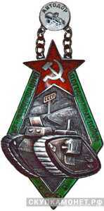  За моторизацию пограничных войск СССР, знаки добровольных обществ и общественных организаций, фото 1 