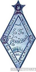  «Ударнику культурного фронта. 5 в 4», знаки и жетоны героев труда и ударников первых пятилеток, фото 1 