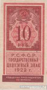  10 рублей 1922 года. Образец почтовой марки, фото 1 