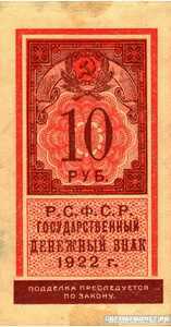  10 рублей 1922 Марка, фото 1 